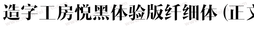 造字工房悦黑体验版纤细体 (正文)字体转换